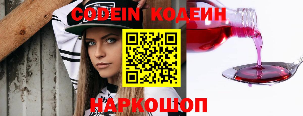 Кодеин напиток Lean (лин)  Вход с VPN  Новосибирск 